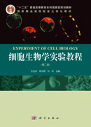 细胞生物学实验教程（第二版）