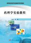 药理学实验教程