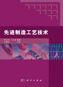 先进制造工艺技术