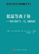 低温等离子体