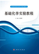 基础化学实验教程