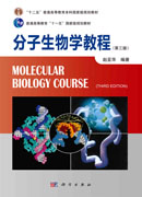 分子生物学教程（第三版）
