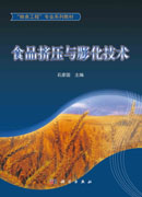 食品挤压与膨化技术