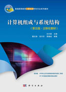 计算机组成与系统结构（第五版.立体化教材）
