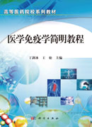医学免疫学简明教程