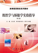 组织学与胚胎学实验指导（第2版）