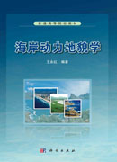 海岸动力地貌学