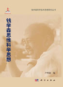 钱学森思维科学思想