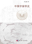 中国宇宙学史