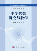 中学代数研究与教学