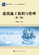 建筑施工组织与管理（第二版）