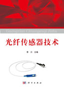 光纤传感器技术