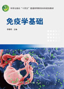 免疫学基础