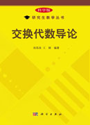 交换代数导论