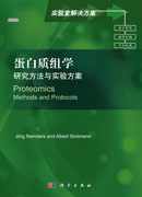 蛋白质组学：研究方法与实验方案