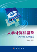 大学计算机基础(Office 2010版)