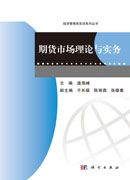 期货市场理论与实务
