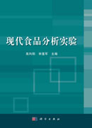 现代食品分析实验