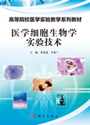 医学细胞生物学实验技术