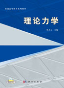 理论力学