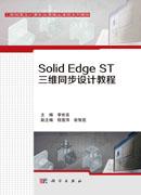 Solid Edge ST三维同步设计教程