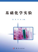基础化学实验