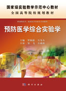 预防医学综合实验学