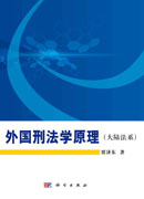 外国刑法学原理（大陆法系）