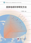 固体地球科学研究方法