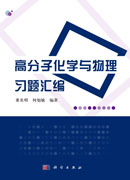 高分子化学与物理习题汇编
