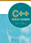 C++程序设计实践教程