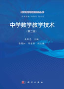 中学数学教学技术（第二版）