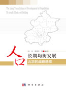 人口长期均衡发展——北京的战略选择