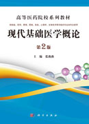 现代基础医学概论（第2版）
