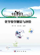 化学教育测量与评价