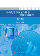 生物化学与分子生物学实验技术教程（第三版）