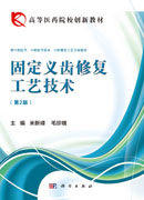 固定义齿修复工艺技术（第二版）