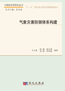 气象灾害防御体系构建