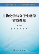 生物化学与分子生物学实验教程（第3版）