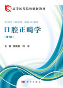 口腔正畸学（第二版）