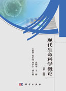 现代生命科学概论（第二版）