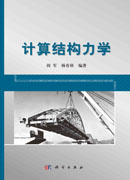 计算结构力学