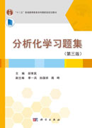 分析化学习题集（第三版）