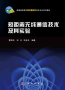 短距离无线通信技术及其实验