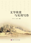 文学欣赏与实用写作