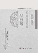邹燕勤治疗肾病临证经验医案集要