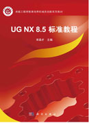 UG NX 8.5 标准教程