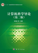 计算机科学导论（第二版）