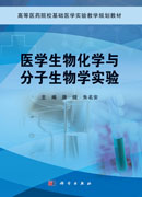 医学生物化学与分子生物学实验