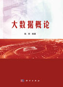 大数据概论